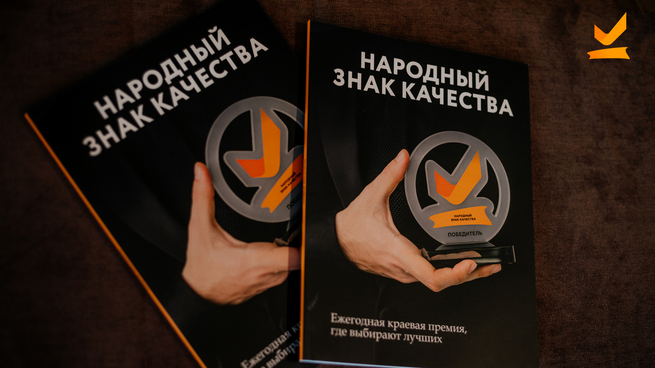 В Алтайском крае стартовала премия Народный знак качества